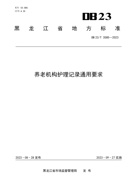DB23/T 3585-2023 养老机构护理记录通用要求
