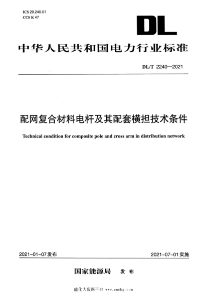  DL/T 2240-2021 配网复合材料电杆及其配套横担技术条件