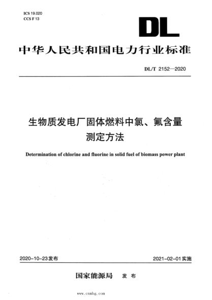  DL/T 2152-2020 生物质发电厂固体燃料中氯、氟含量测定方法