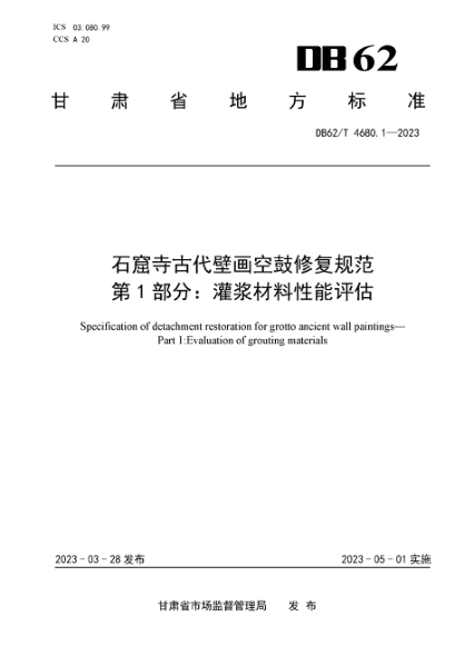 DB62/T 4680.1-2023 石窟寺古代壁画空鼓修复规范 第1部分：灌浆材料性能评估