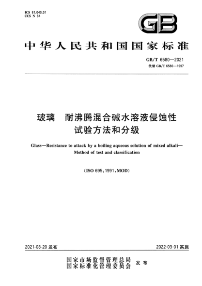 GB/T 6580-2021玻璃 耐沸腾混合碱水溶液侵蚀性 试验方法和分级Glass. Resistance to attack by a boiling aqueous solution of mixed alkali. Method of test and classification