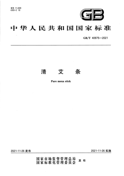 GB/T 40975-2021清艾条Pure moxa stick