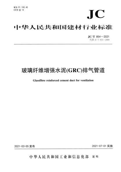  JC/T 854-2021 玻璃纤维增强水泥(GRC)排气管道