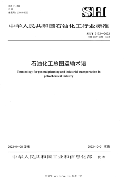 SH/T 3172-2022 雷竞技世界杯手机登录化工总图运输术语