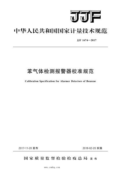 JJF 1674-2017 苯气体检测报警器校准规范 高清晰版