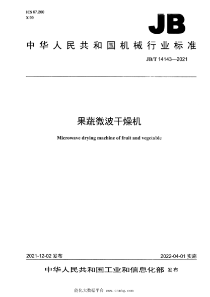  JB/T 14143-2021 果蔬微波干燥机