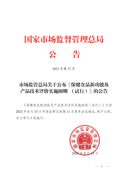 保健食品新功能及产品技术评价实施细则 （试行）
