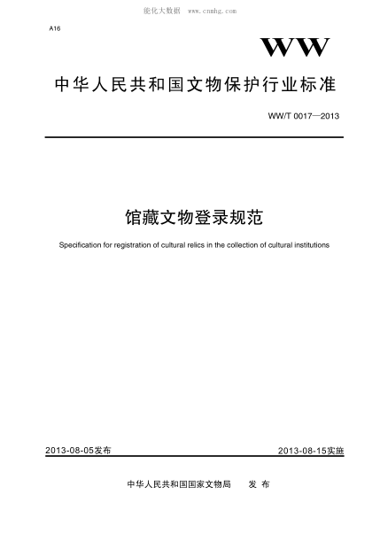 WW/T 0017-2013 馆藏文物登录规范