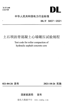  DL/T 5837-2021 土石坝沥青混凝土心墙碾压试验规程
