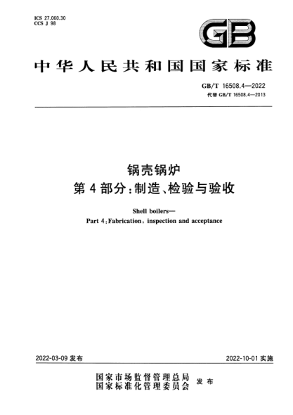GB/T 16508.4-2022锅壳锅炉  第4部分：制造、检验与验收Shell boilers—Part 4: Fabrication, inspection and acceptance