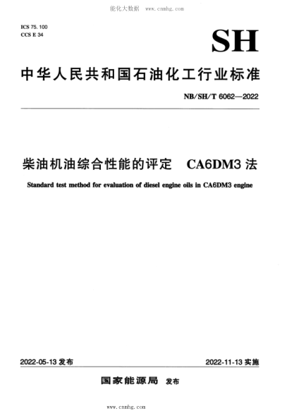 NB/SH/T 6062-2022 柴油机油综合性能的评定 CA6DM3法