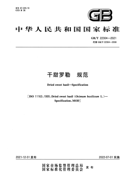 GB/T 22304-2021干甜罗勒  规范Dried sweet basil—Specification