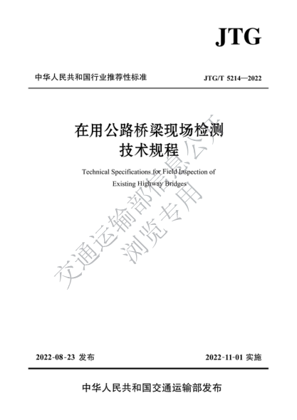  JTG/T 5214-2022 在用公路桥梁现场检测技术规程