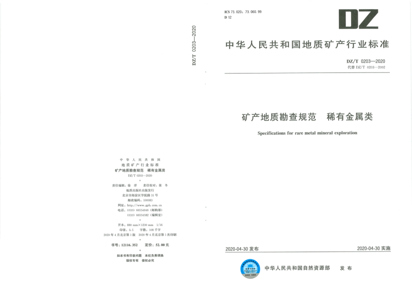  DZ/T 0203-2020 矿产地质勘查规范 稀有金属类