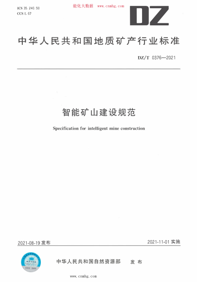 DZ/T 0376-2021 智能矿山建设规范
