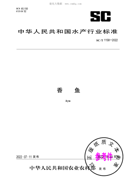 SC/T 1158-2022 香鱼