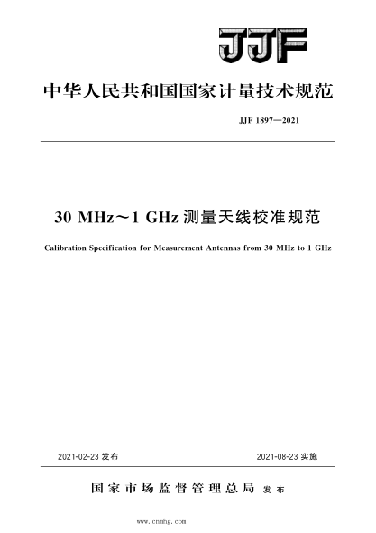 JJF 1897-2021 30 MHz～1 GHz测量天线校准规范 高清晰版