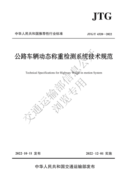  JTG/T 4320-2022 公路车辆动态称重检测系统技术规范