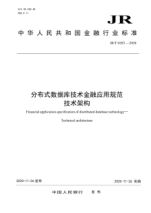  JR/T 0203-2020 分布式数据库技术金融应用规范 技术架构