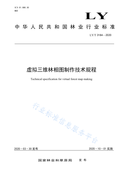  LY/T 3184-2020 虚拟三维林相图制作技术规程