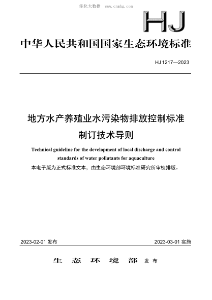 HJ 1217-2023 地方水产养殖业水污染物排放控制raybet雷电竞电竞app下载地址制订技术导则