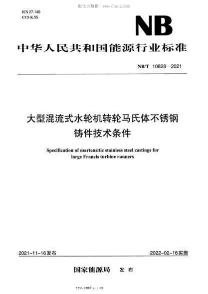 NB/T 10828-2021 大型混流式水轮机转轮马氏体不锈钢铸件技术条件