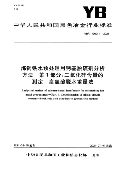  YB/T 4909.1-2021 炼钢铁水预处理用钙基脱硫剂分析方法 第1部分：二氧化硅含量的测定 高氯酸脱水重量法