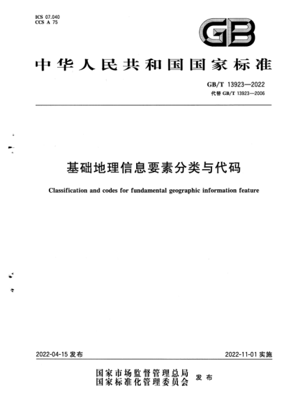 GB/T 13923-2022基础地理信息要素分类与代码Classification and codes for fundamental geographic information feature