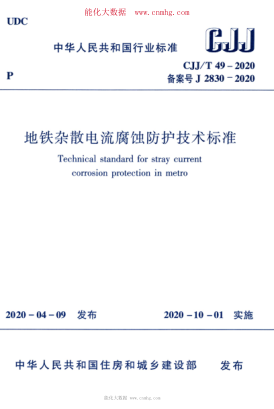 CJJ/T 49-2020 地铁杂散电流腐蚀防护技术raybet雷电竞电竞app下载地址