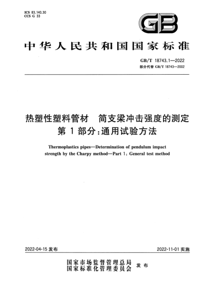 GB/T 18743.1-2022热塑性塑料管材  简支梁冲击强度的测定  第1部分：通用试验方法Thermoplastics pipes—Determination of pendulum impact strength by the Charpy method—Part 1:General test method