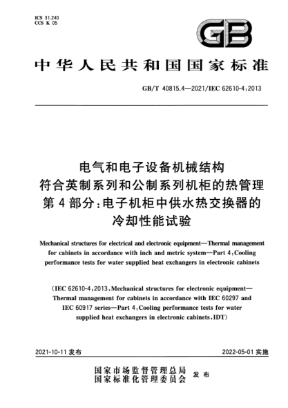 GB/T 40815.4-2021电气和电子设备机械结构　符合英制系列和公制系列机柜的热管理　第4部分：电子机柜中供水热交换器的冷却性能试验Mechanical structures for electrical and electronic equipment. Thermal management for cabinets in accordance with inch and metric system. Part4:Cooling performance tests for water suppl