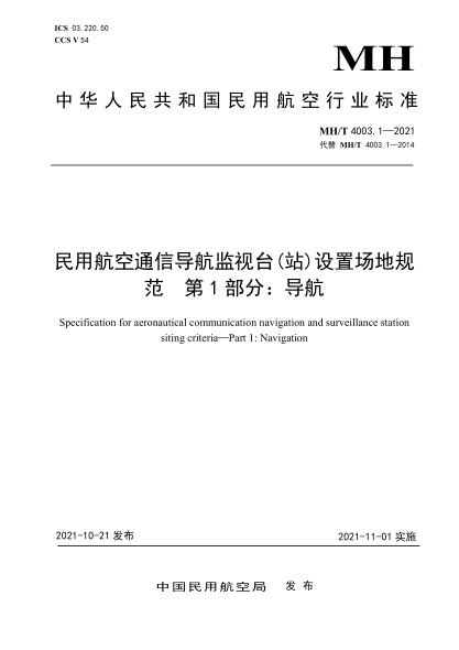  MH/T 4003.1-2021 民用航空通信导航监视台(站)设置场地规范 第1部分：导航