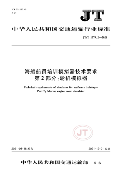  JT/T 1379.2-2021 海船船员培训模拟器技术要求 第2部分：轮机模拟器