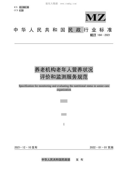 MZ/T 184-2021 养老机构老年人营养状况评价和监测服务规范