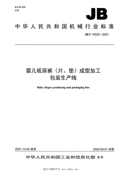  JB/T 14023-2021 婴儿纸尿裤（片、垫）成型加工包装生产线