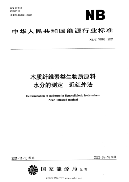  NB/T 10766-2021 木质纤维素类生物质原料 水分的测定 近红外法