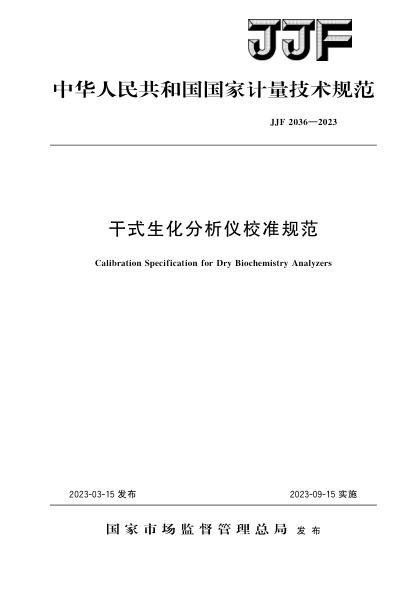 JJF 2036-2023 干式生化分析仪校准规范