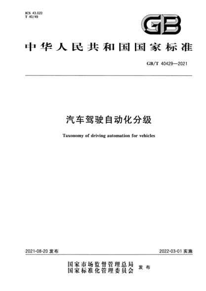 GB/T 40429-2021汽车驾驶自动化分级Taxonomy of driving automation for vehicles