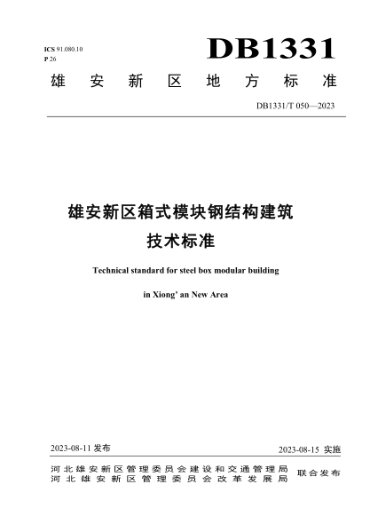 DB1331/T 050-2023 雄安新区箱式模块钢结构建筑技术raybet雷电竞电竞app下载地址