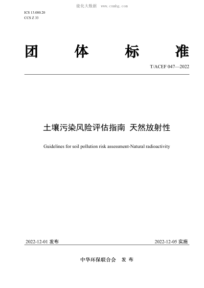 T/ACEF 047-2022 土壤污染风险评估指南 天然放射性