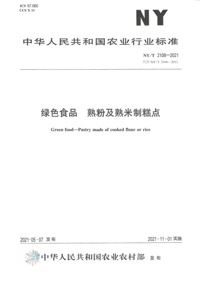  NY/T 2108-2021 绿色食品 熟粉及熟米制糕点