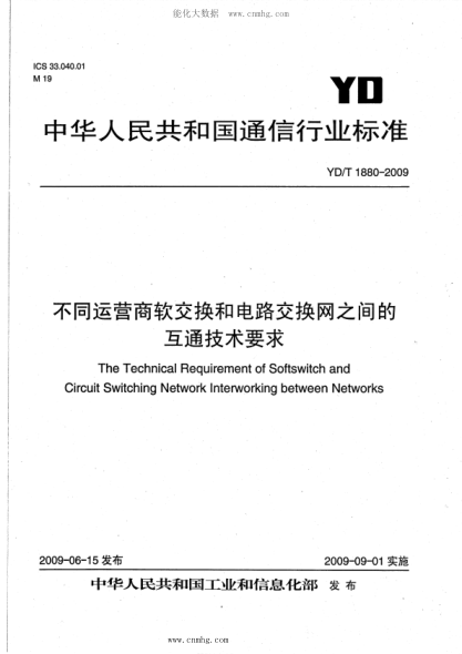 YD/T 1880-2009 不同运营商软交换和电路交换网之间的互通技术要求