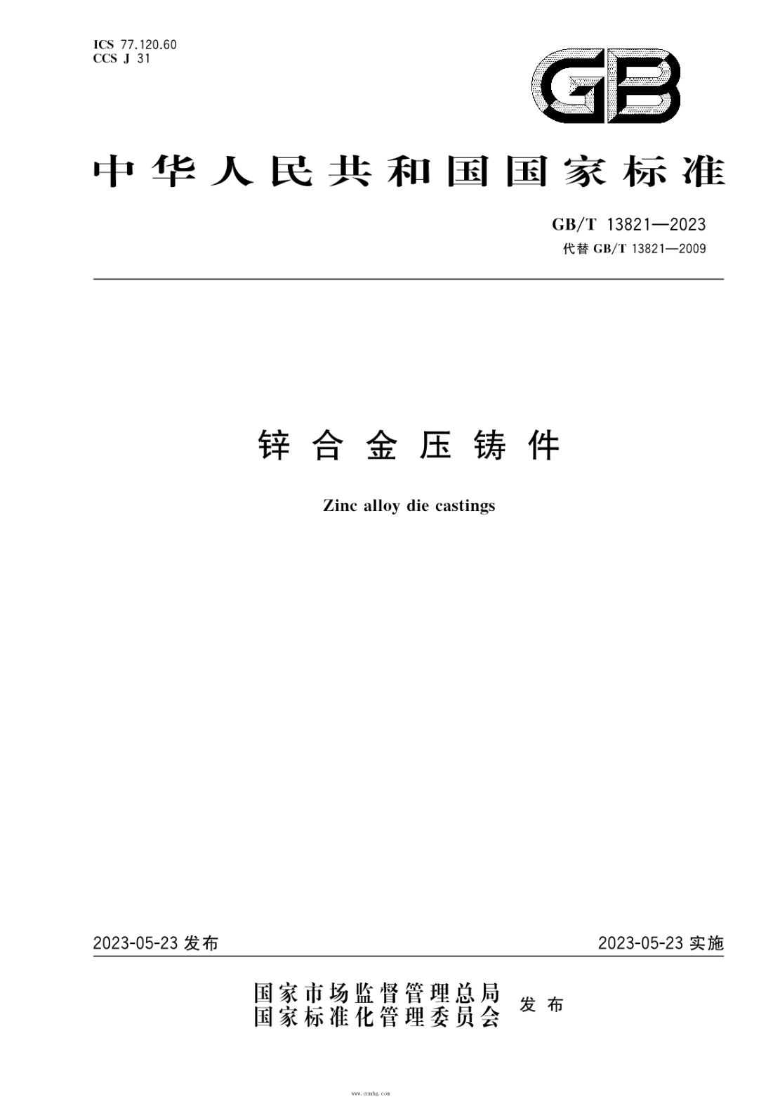 GB/T 13821-2023 锌合金压铸件