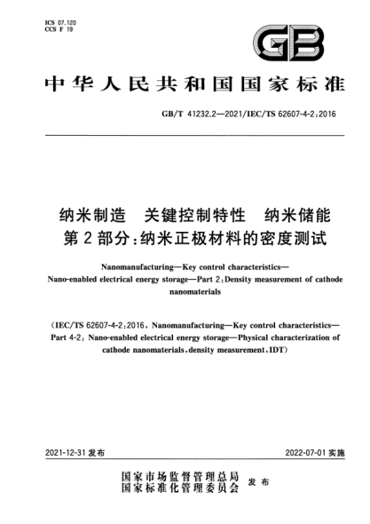 GB/T 41232.2-2021纳米制造 关键控制特性 纳米储能 第2部分：纳米正极材料的密度测试Nanomanufacturing—Key control characteristics—Nano-enabled electrical energy storage—Part 2: Density measurement of cathode nanomaterials