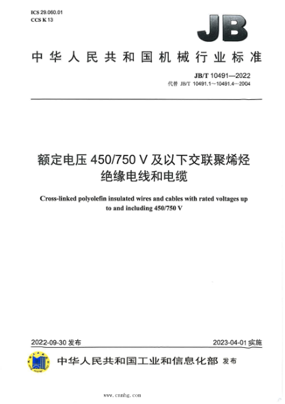 JB/T 10491-2022 额定电压 450/750V 及以下交联聚烯烃绝缘电线和电缆