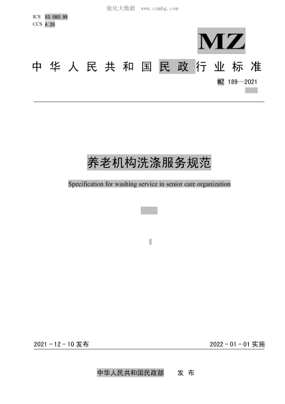 MZ/T 189-2021 养老机构洗涤服务规范