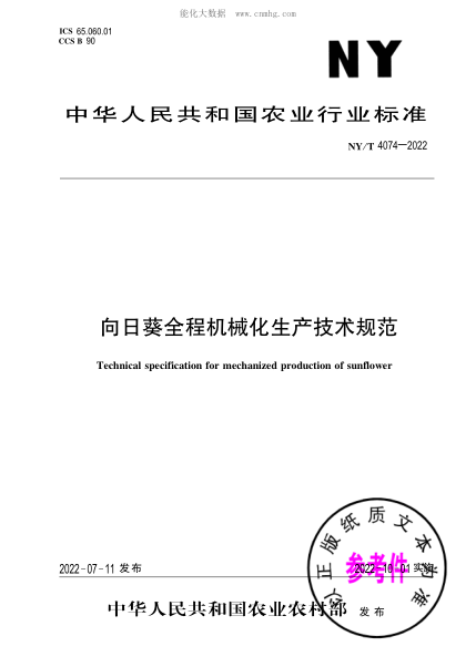 NY/T 4074-2022 向日葵全程机械化生产技术规范