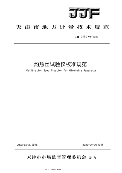 JJF(津) 96-2023 灼热丝试验仪校准规范