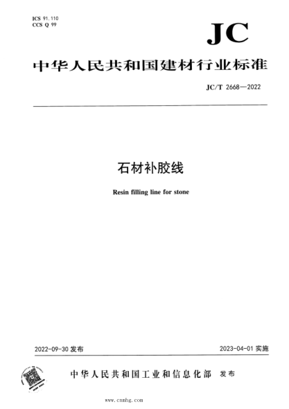 JC/T 2668-2022 石材补胶线
