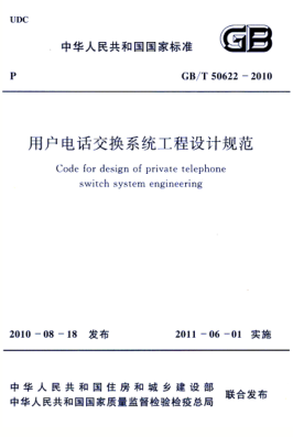 GB/T 50622-2010 高清晰版 用户电话交换系统工程设计规范